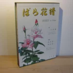 Roses in colors - Seizo Suzuki, Yasuichi Momiyama / Yoshio Futakuchi