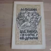 Царь и его 40 дочерей.  [Le Tzar et ses 40 filles] - Pouchkine / Jan Lewicki (ill.)