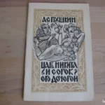 Царь и его 40 дочерей.  [Le Tzar et ses 40 filles] - Pouchkine / Jan Lewicki (ill.)