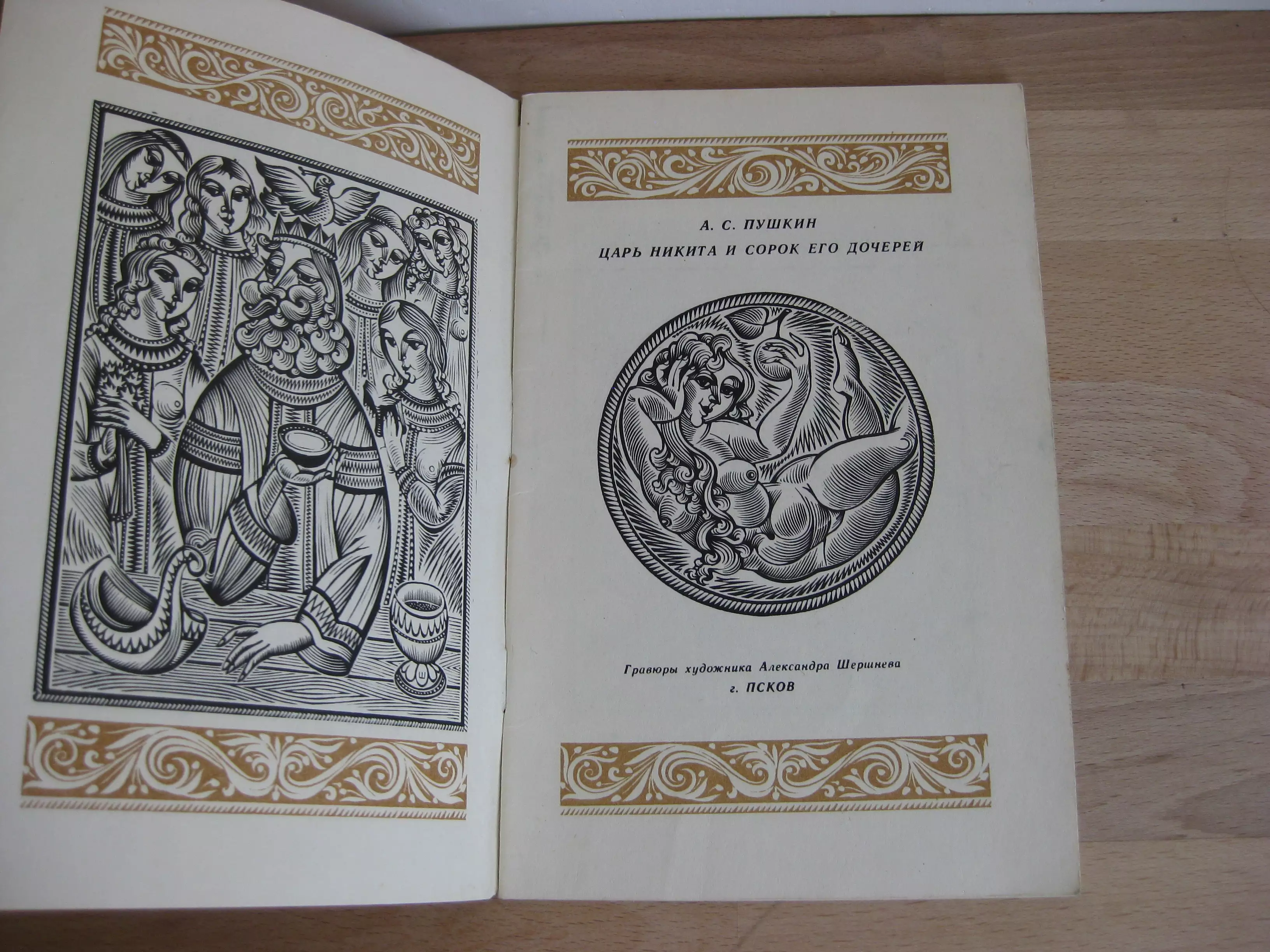 Царь и его 40 дочерей.  [Le Tzar et ses 40 filles] - Pouchkine / Jan Lewicki (ill.)